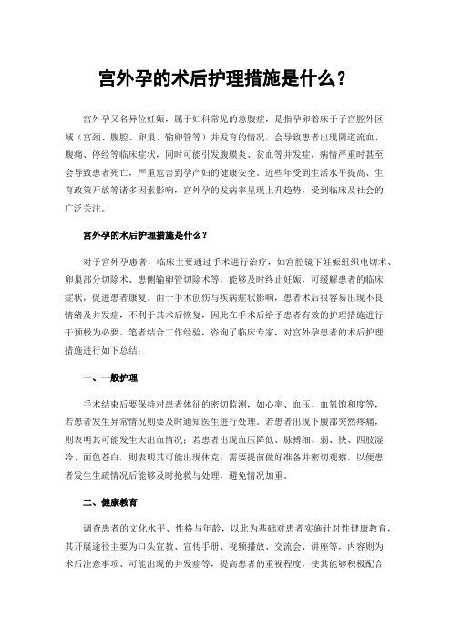宫外孕的术后护理措施是什么？