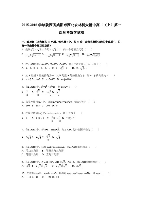 陕西省咸阳市西北农林科大附中2015-2016学年高二上学期第一次月考数学试卷Word版含解析