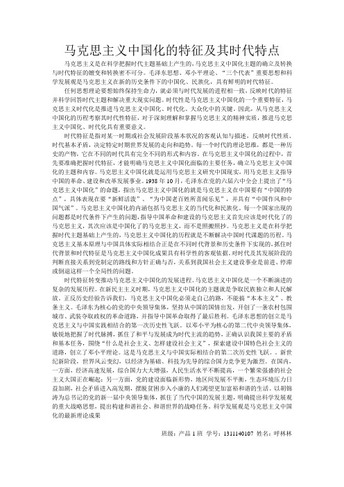 马克思主义中国化的特征及其时代特点
