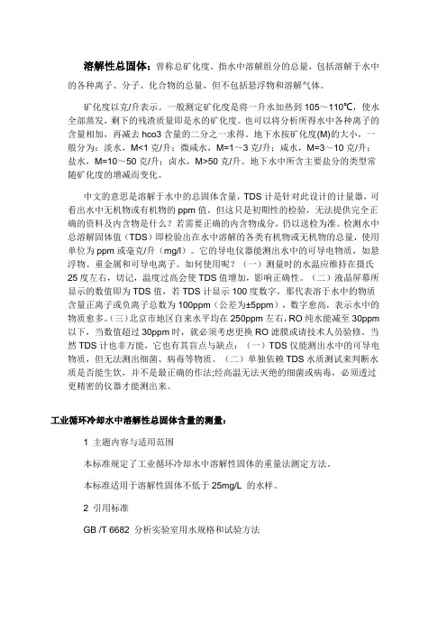 溶解性总固体