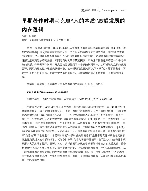 早期著作时期马克思“人的本质”思想发展的内在逻辑