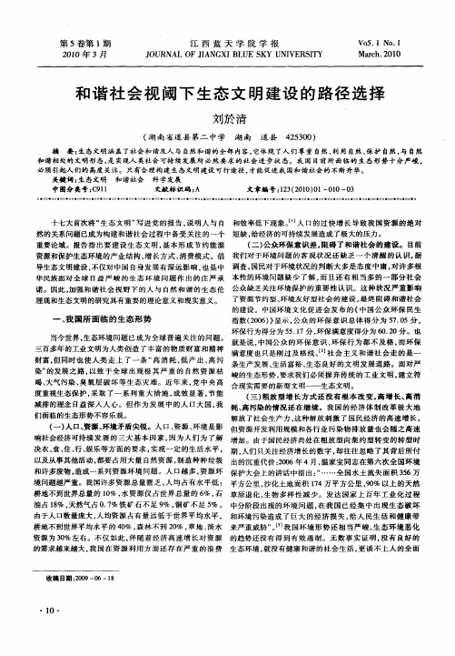 和谐社会视阈下生态文明建设的路径选择