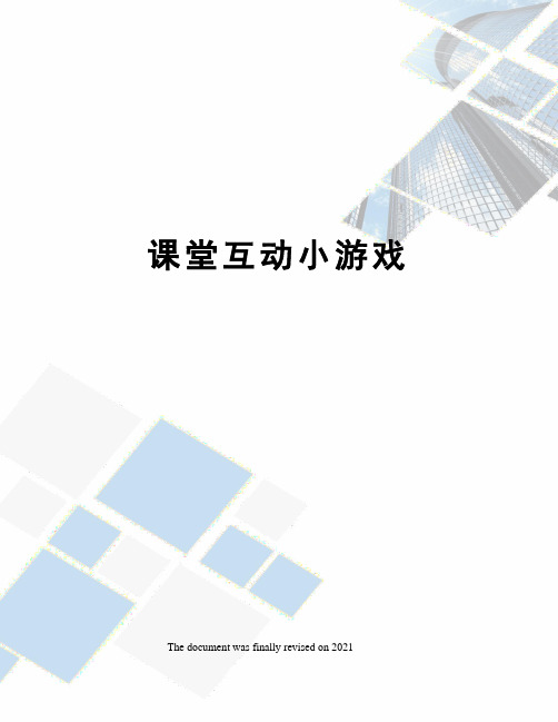 课堂互动小游戏