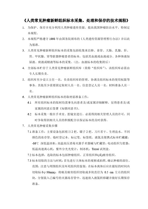 人类常见肿瘤新鲜组织标本采集