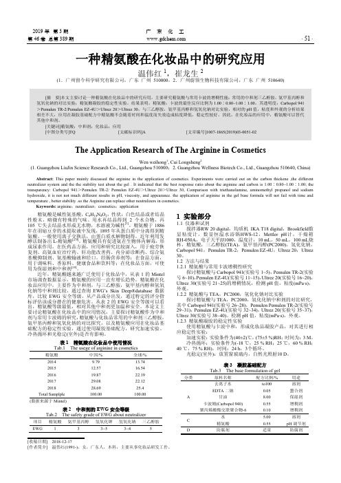 一种精氨酸在化妆品中的研究应用