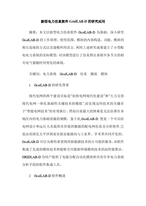 新型电力仿真软件GridLAB-D的研究应用