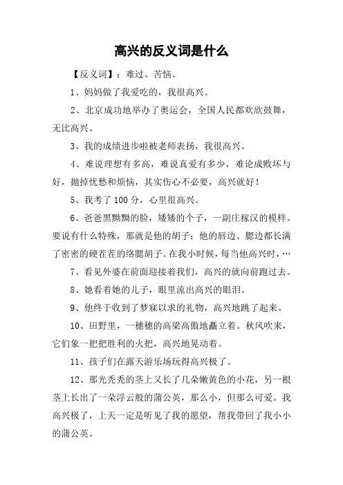高兴的反义词是什么