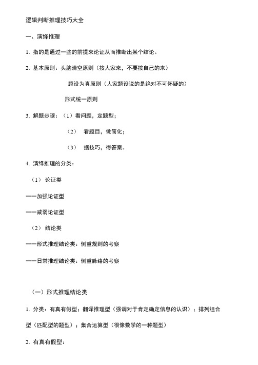 (完整版)逻辑判断推理技巧大全.docx