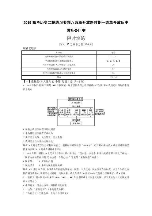 2019高考历史二轮练习专项八改革开放新时期—改革开放后中国社会巨变