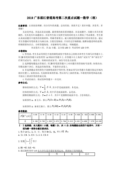 2019广东湛江普通高考第二次重点试题—数学(理)