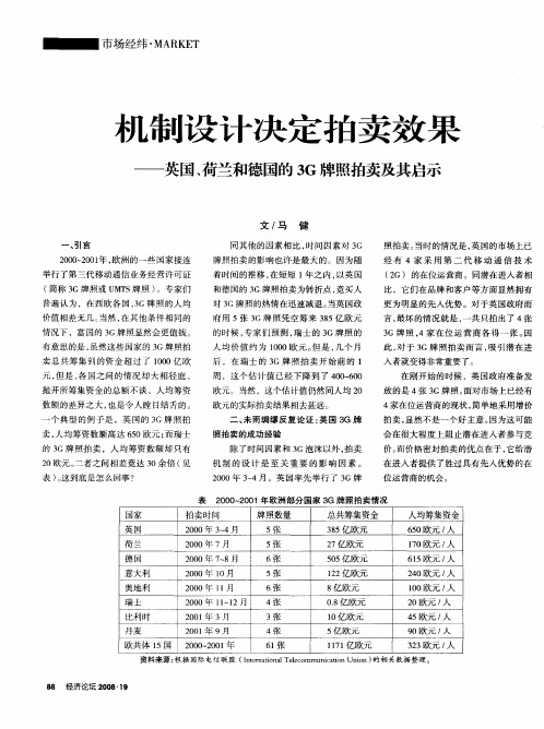 机制设计决定拍卖效果——英国、荷兰和德国的3G牌照拍卖及其启示