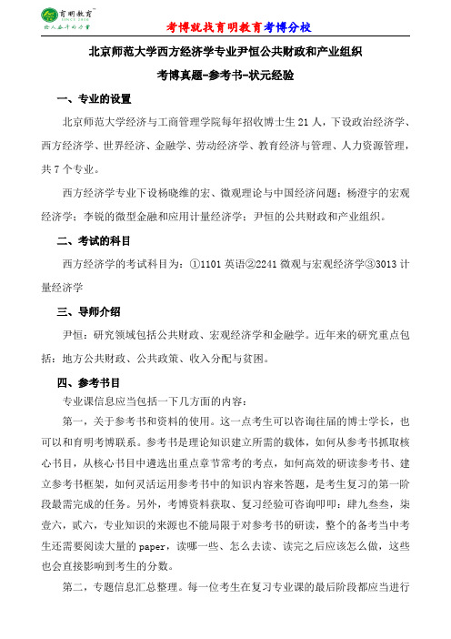 北京师范大学西方经济学专业尹恒公共财政和产业组织考博专业课真题分数线报录比