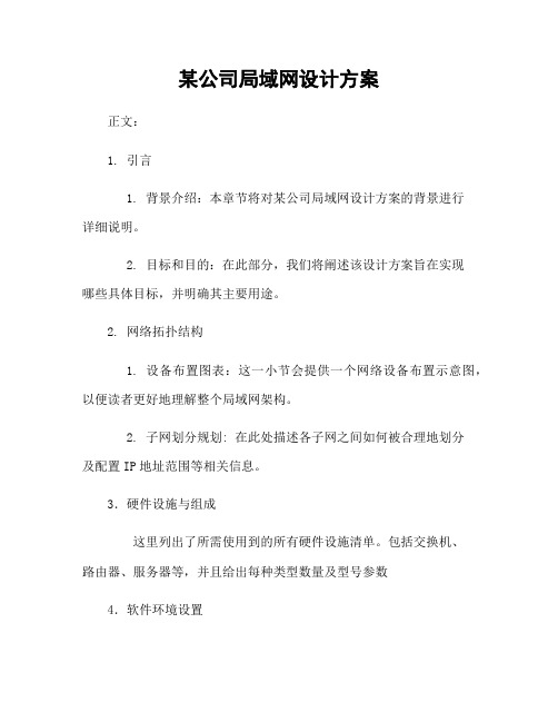 某公司局域网设计方案