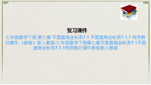 七年级数学下册 第七章 平面直角坐标系7.1 平面直角坐标系7.1.1 有序数对课件 新版新人教版
