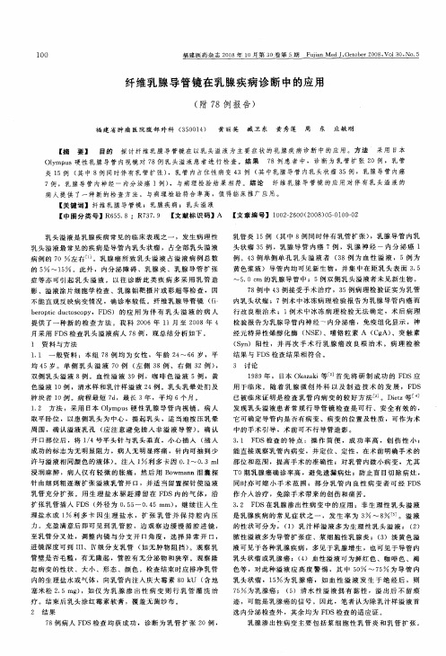 纤维乳腺导管镜在乳腺疾病诊断中的应用(附78例报告)