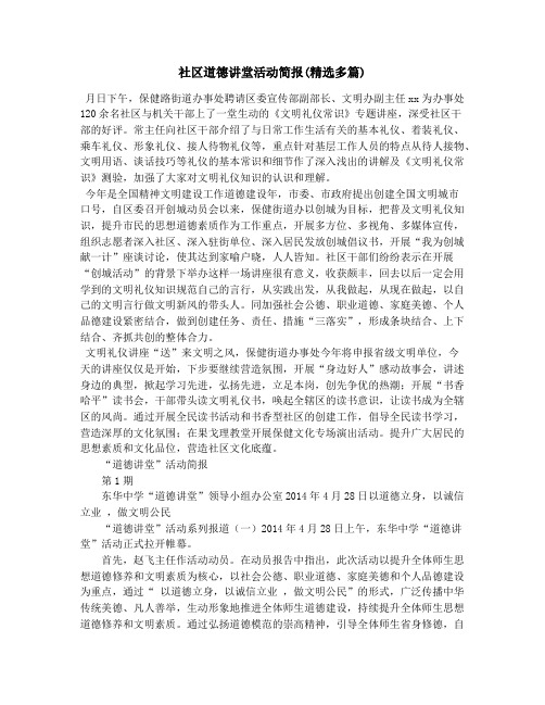 社区道德讲堂活动简报(精选多篇)