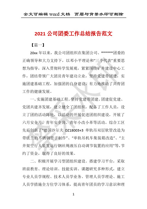 2021公司团委工作总结报告范文 