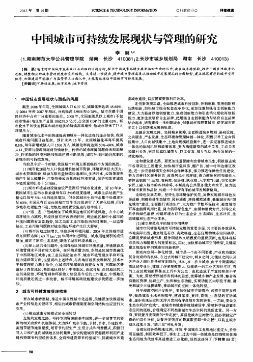 中国城市可持续发展现状与管理的研究
