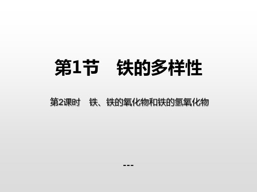 铁、铁的氧化物和铁的氢氧化物-PPT课件 