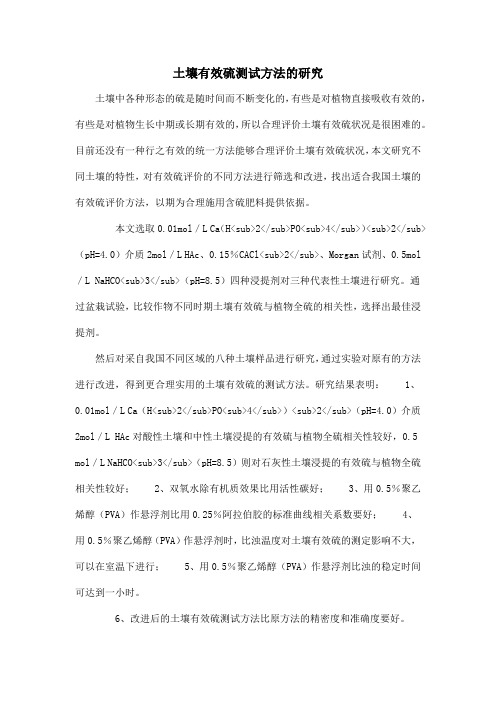 土壤有效硫测试方法的研究