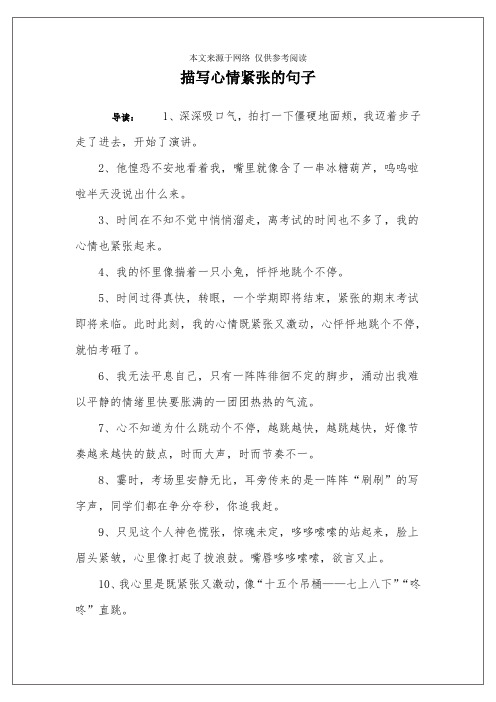 描写心情紧张的句子