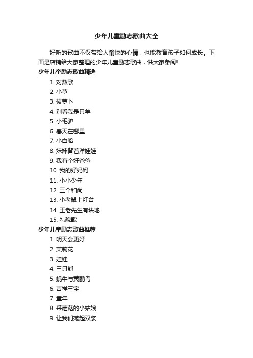 少年儿童励志歌曲大全