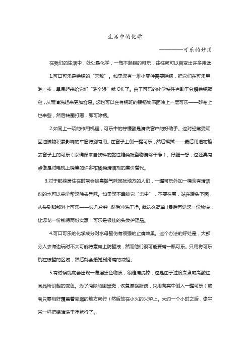 生活中的化学(可乐的妙用)