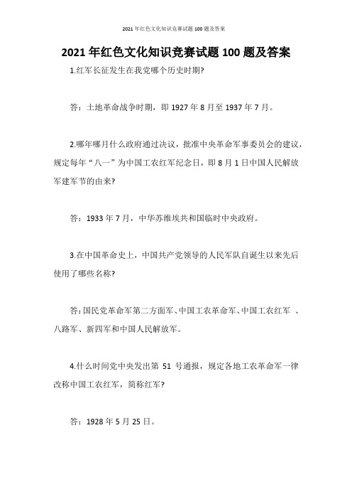 2021年红色文化知识竞赛试题100题及答案