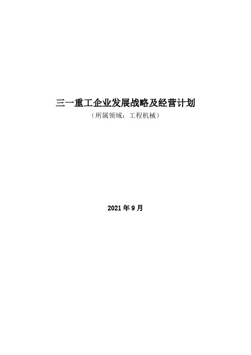 工程机械领域：2021年三一重工企业发展战略及经营计划