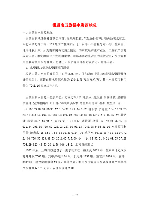 锡盟南五旗县水资源状况