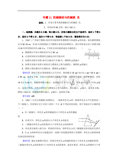 北京市2018届高考物理二轮复习 专题11 机械振动与机械波 光专题卷(含解析)