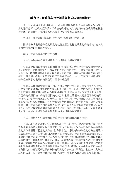 城市公共道路停车位使用收益相关法律问题探讨