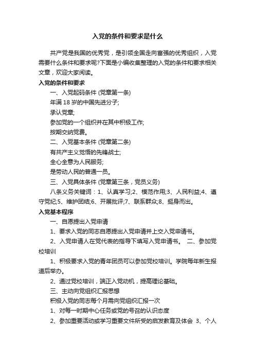 入党的条件和要求是什么
