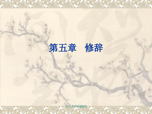 最新第五章修辞[001]PPT