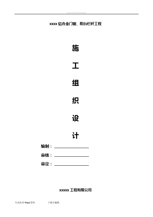铝合金门窗.阳台栏杆工程施工方案设计