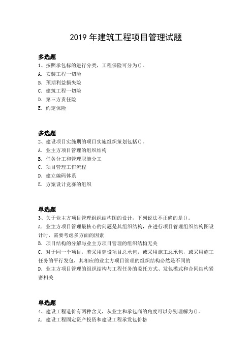 2019年建筑工程项目管理试题