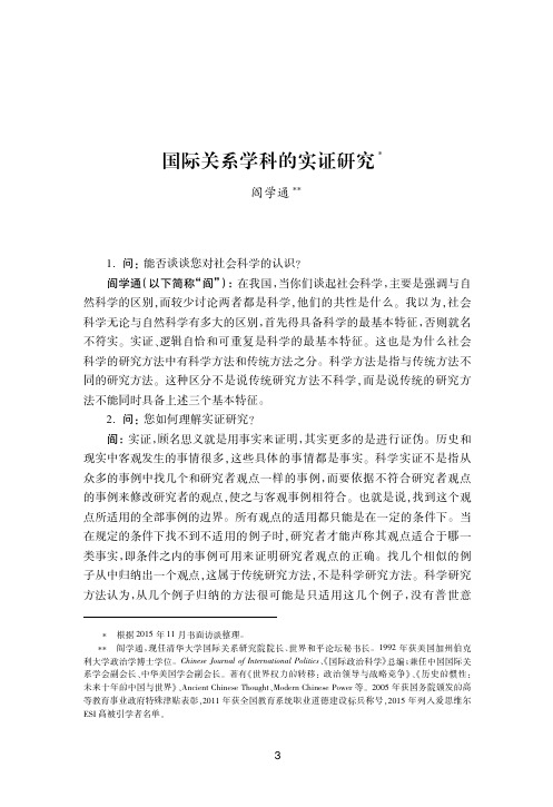 国际关系学科的实证研究