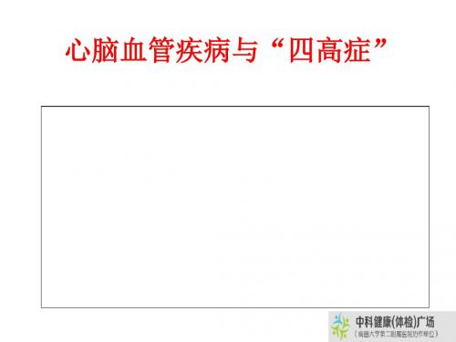 心脑血管疾病社区讲解共65页