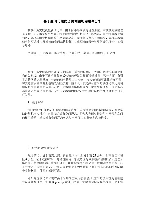 基于空间句法的历史城镇街巷格局分析