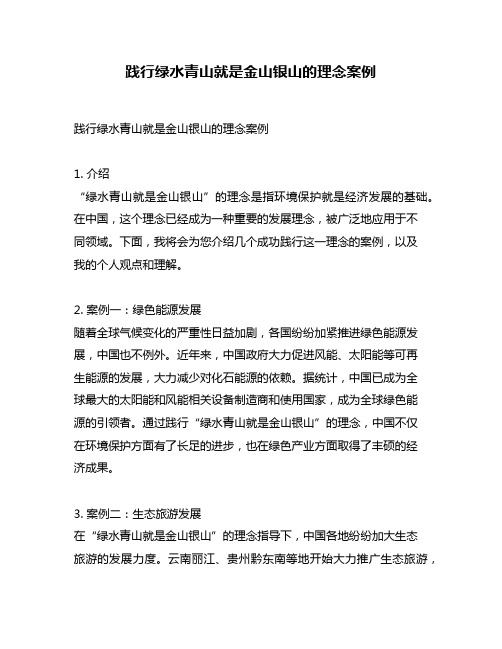 践行绿水青山就是金山银山的理念案例