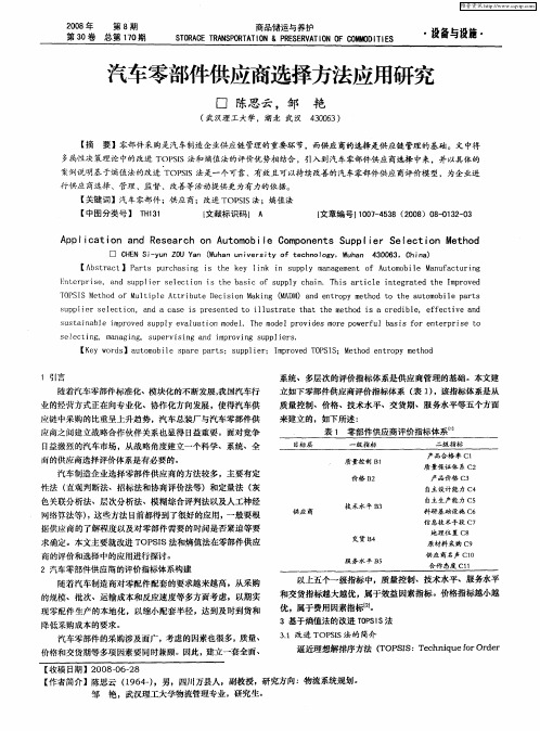汽车零部件供应商选择方法应用研究