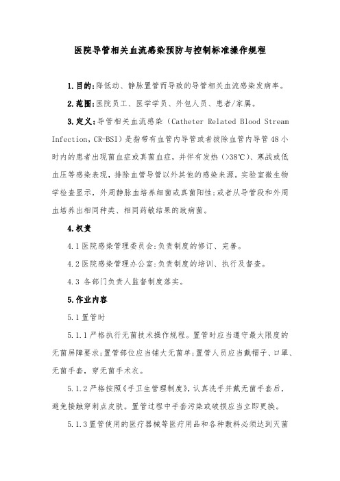 医院导管相关血流感染预防与控制标准操作规程