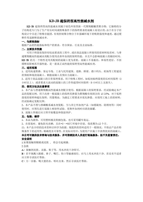 KD-JB超保坍型高性能减水剂
