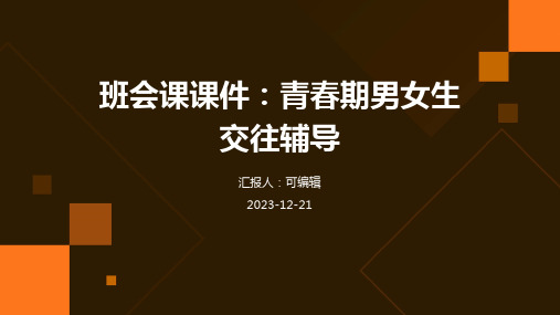 班会课课件：青春期男女生交往辅导