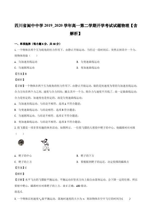 四川省阆中中学2019_2020学年高一第二学期开学考试试题物理【含解析】