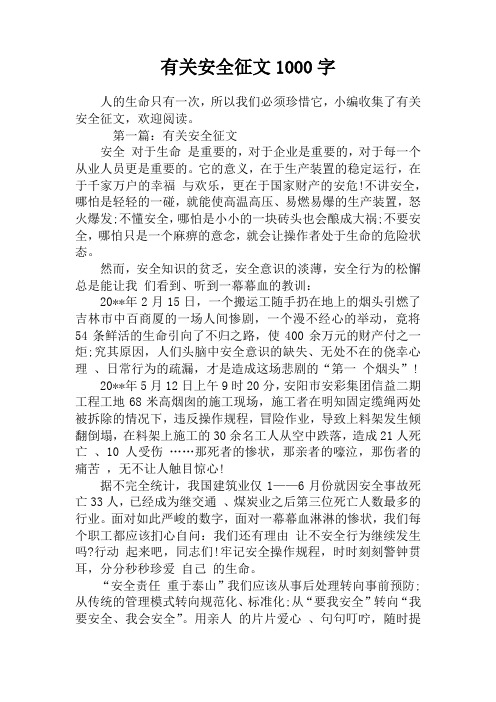 有关安全征文1000字