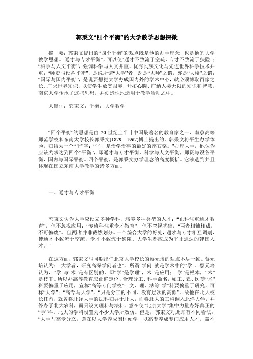 郭秉文“四个平衡”的大学教学思想探微