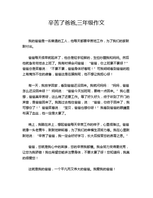 辛苦了爸爸,三年级作文