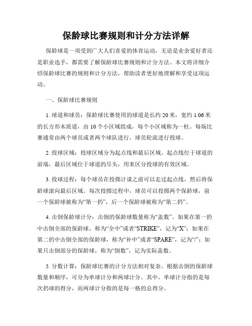 保龄球比赛规则和计分方法详解