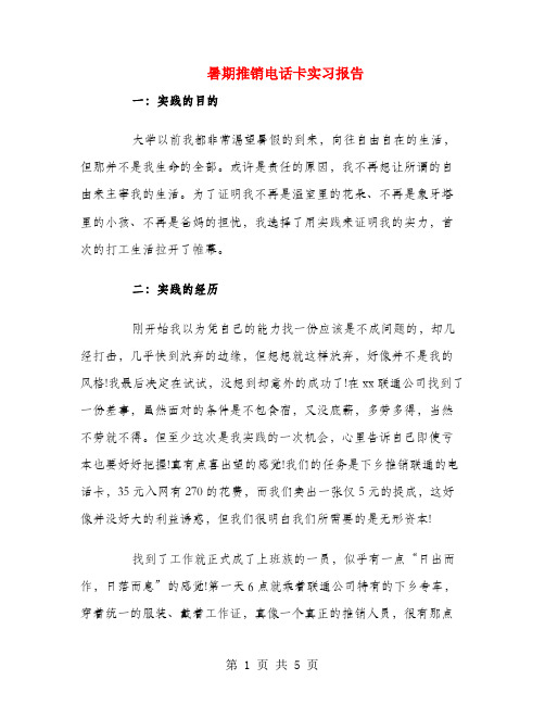 暑期推销电话卡实习报告